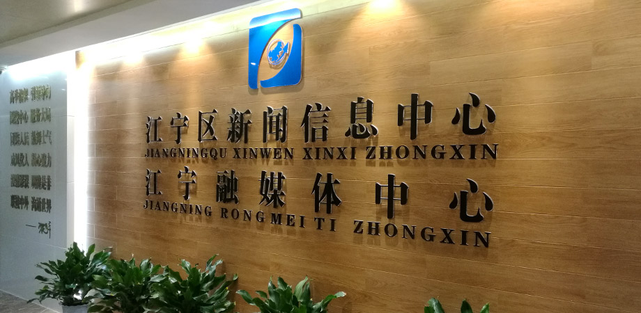 江寧區政府新聞信息中心弱電系統項目案例。